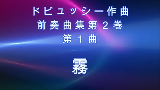 ドビュッシー作曲　前奏曲集第２巻　第１曲 霧