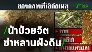 สลด น้าป่วยจิตฆ่าหลานชายฝังดิน | 08-07-63 | ไทยรัฐนิวส์โชว์