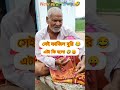 চাচা চাচা এটা কি দেখাইলা🖕😛 shorts funny trendingshorts