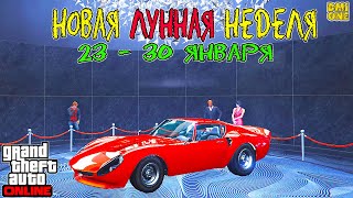 НОВАЯ БОНУСНАЯ НЕДЕЛЯ В GTA ONLINE + НА СТЕНДЕ STINGER GT (23 - 30 ЯНВАРЯ)