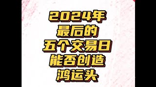 2024年仅剩下五个交易日，能否创造出奇迹行情？