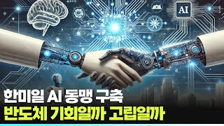 한미일 AI 동맹 구축, 반도체 기회일까 고립일까