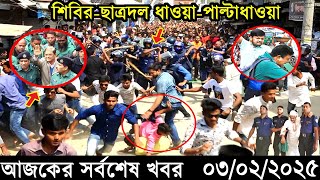 Ajker Bangla Khobor 03 February 2025 | Bangladesh Latest News |Somoy Sangbad News Bangla News Today