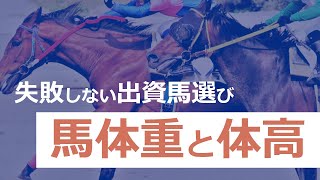 失敗しない出資馬選び④『馬体重と体高』