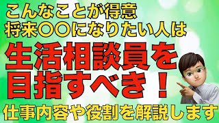 生活相談員の役割や仕事内容、給料面などについて徹底解説します