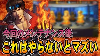 【必見】今回のメンテナンス後にこれだけは絶対にやらないとダメ！メンテ総まとめ【KOF98UMOL】