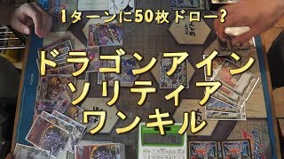 ワンキル伝説 #バディファイト 1ターンに50枚ドロー？ドラゴンアインソリティア #Buddy Fight