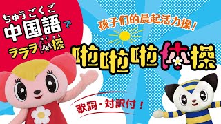 【体操 こども向けダンス】ラララ体操♪中国語バージョン~啦啦啦体操~読み方と対訳も！幼稚園や保育園で話題沸騰中！こどもの運動指導のプロが脳にも身体にも効くと認めたオリジナル運動プログラム