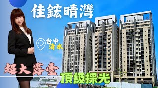 【即時看好屋】台中清水｜佳鋐晴灣｜台中港市鎮重劃區｜三井outlet｜高樓層超大露臺｜3房改2房