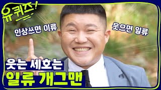 자기야.. 그런게 아니라잖아.. 세호는 일류가 될거예요 | 유 퀴즈 온 더 블럭 YOU QUIZ ON THE BLOCK EP.17