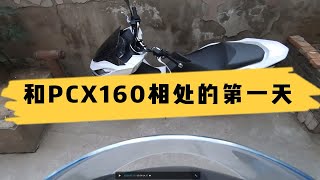 本田HONDA PCX160 第一次白天骑行 上班赶路中 动力比想象的略好丝般顺滑 比佳速稳定的多 更多体验静待发现