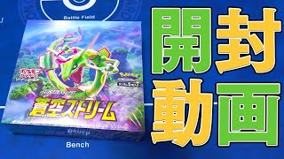 【ポケカ】調子が良すぎる『蒼空ストリーム』を開けて大当たりだすぞ！！【開封動画】