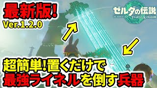 【ティアキン】最新版！誰でも簡単！置くだけで最強ライネルを倒す最強兵器！【ゼルダの伝説】