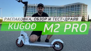 Kugoo M2 PRO 2020 Распаковка обзор и тест-драйв