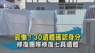 哀慟！30遺體確認身分 修復團隊修復七具遺體｜TVBS新聞