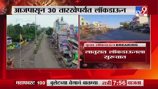 Latur Lockdown | लातुरात 30 जुलैपर्यंत लॉकडाऊन, किराणा दुकानेही बंद -TV9