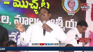 //RK NEWS//మహబూబ్ నగర్ లో మల ఉద్యోగుల మాలల ఆత్మీయ సమ్మెళనం. మాట- ముచ్చట కార్యక్రమం.