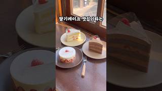 먹자마자 사라져서 돈 아까웠던 딸기케이크 맛집