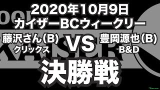 藤沢さんVS豊岡源也2020年10月9日カイザーBCウィークリー決勝戦（ビリヤード試合）