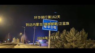 环华骑行第162天，到达内蒙古锡林郭勒正蓝旗：哈毕日嘎镇