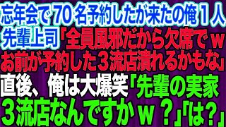 【スカッとする話】会社の忘年会で70名分予約すると来たのは俺だけ。先輩上司「全員欠席でwお前が予約した店、潰れるかもなｗ」俺「予約した店、先輩の実家の店ですよ」先輩「は？」【修羅場】