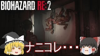 【バイオハザード RE:2】ゆっくり達のラクーンシティからの脱出！【ゆっくり実況】part22