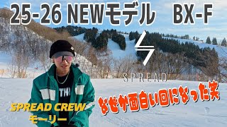 25-26 NEWモデル　BX-Fのすすめ　モーリーさんの回　のはずがなぜかおもしろ回に笑笑#スノーボード #スノボ #芝トレ #グラトリ