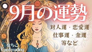 【🐇9月あなたに起こる事🌕】対人運・恋愛運・仕事運・金運・ラッキーカラー等🌟【月間リーディング】