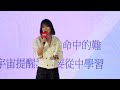 改變從自己開始，活出自在的人生(殷悅) | Melody Liu | TEDxLinkou