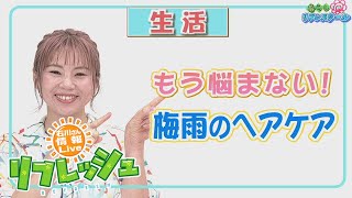 もう悩まない！梅雨のヘアケア 髪質別おすすめシャンプーとドライヤーのコツ（暮らし花丸リフレスクール）