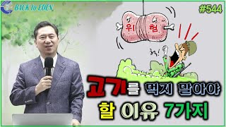 #544. 고기를 먹지 말아야 할 7가지 이유