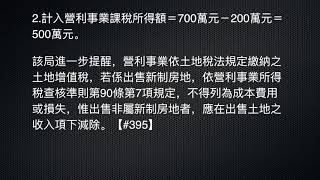 營利事業所得稅~營利事業交易新制房地所得額不得減除土地增值稅