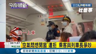 台鐵爆乘車糾紛！ 男旅客覺得\