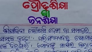 ଓଡ଼ିଆ ରଚନା ପ୍ରୌଢଶିକ୍ଷା //ଜନଶିକ୍ଷା //ସାକ୍ଷରତା ଅଭିଯାନ।