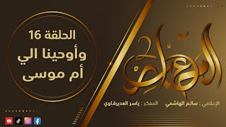 المعابر2 : 16 - ( الوحي الي أم موسى ) - مع المفكر ياسر العديرقاوي في ضيافة الاعلامي سالم الهاشمي