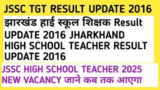 JSSC TGT RESULT UPDATE 2016 IMPORTANT NOTICE जाने NEW TGT VACANCY कब आएगा जल्दी देखें