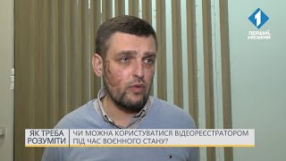 Чи можна користуватися відеореєстратором під час воєнного стану?