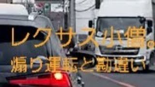 【危険運転 煽り運転】レクサス小僧、煽られたと勘違いして睨み付けてくる。(他５件)