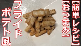 【簡単レシピ】【おつまみ】長芋のフライドポテト風（食べ始めたら止まらなくなるやみつきレシピ）