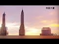 20世纪以来，世界上最高的建筑是哪些？又有多高呢？【时空宇航号】