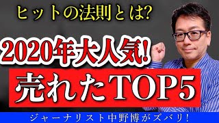 【分析してわかった！】2020年ヒット商品TOP５は３つの法則があった！