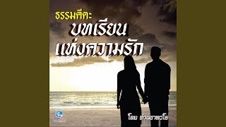 ธรรมคีตะ ชุด บทเรียนแห่งความรัก (Full)