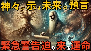 【緊急警告】神々の啓示とシュタイナーの予言が告げる未来！地球の声を聴け！