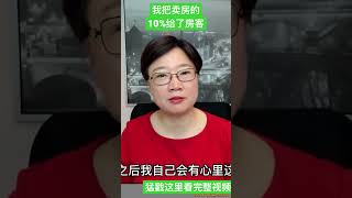 我为什么把卖房的10%给了租客