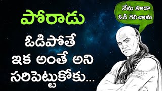Chanakya Niti For Success In Telugu | Failure To Success Story In Telugu | LifeOrama