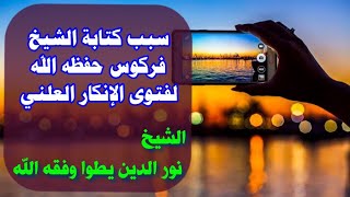 سبب كتابة الشيخ فركوس لفتوى الإنكار العلني الشيخ نور الدين يطوا