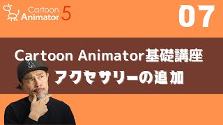 【Cartoon Animator】基礎講座07：アクセサリーの追加！