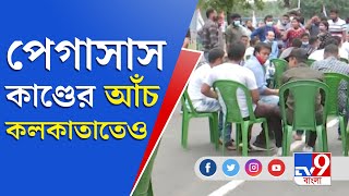 Pegasus News Update | Esplanade | পেগাসাস কাণ্ডের প্রতিবাদে ধর্মতলায় তৃণমূলের অবস্থান বিক্ষোভ