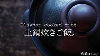 Claypot cooked rice short ver. 土鍋炊きごはん ショートver.