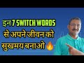 7 Switch Words For 7🧑‍🤝‍🧑 Solutions | Sunil Upadhyay